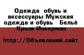 Одежда, обувь и аксессуары Мужская одежда и обувь - Бельё. Крым,Инкерман